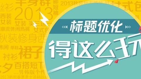 淘寶新店死店-你需要知道的標(biāo)題優(yōu)化技巧！